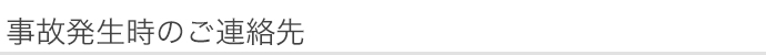 事故発生時のご連絡先