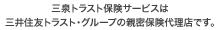 三泉トラスト保険サービスは三井住友トラスト・グループの親密保険代理店です。