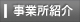 事業所紹介