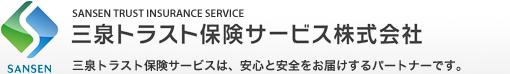 三泉トラスト保険サービス株式会社
三泉トラスト保険サービスは、安心と安全をお届けするパートナーです。