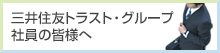 三井住友トラスト・グループ 社員の皆様へ