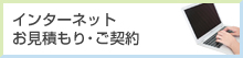 インターネット お見積もり・ご契約 
