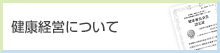 健康経営について